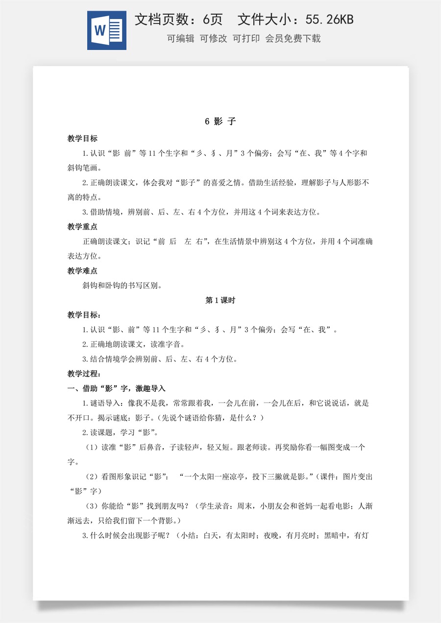 人教版语文一年级上册教案（新版）6 影子.docx